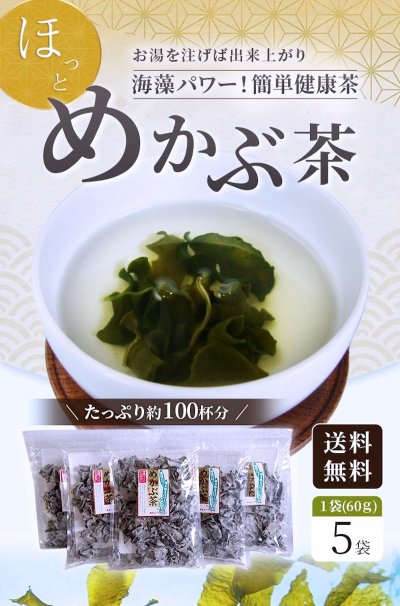 画像2: 【送料無料】めかぶ茶６０ｇ 3袋  めかぶ 乾燥 スープ 熱中症対策 塩分補給 食物繊維・フコイダンを含む健康茶