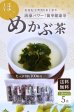 画像2: めかぶ茶３００ｇ めかぶ 乾燥 スープ 熱中症対策 塩分補給 食物繊維・フコイダンを含む健康茶 アルミ製チャック式袋入り (2)